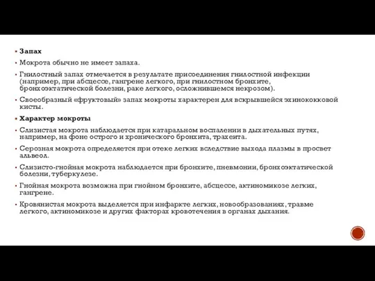 Запах Мокрота обычно не имеет запаха. Гнилостный запах отмечается в результате