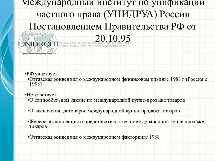 Международный институт по унификации частного права (УНИДРУА) Россия Постановлением Правительства РФ