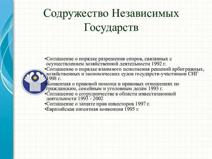 Содружество Независимых Государств Соглашение о порядке разрешения споров, связанных с осуществлением