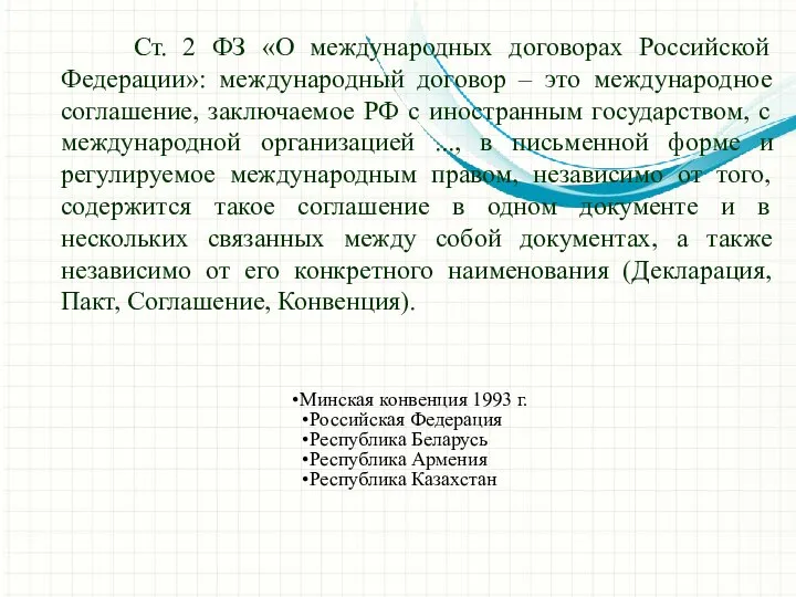 Ст. 2 ФЗ «О международных договорах Российской Федерации»: международный договор –