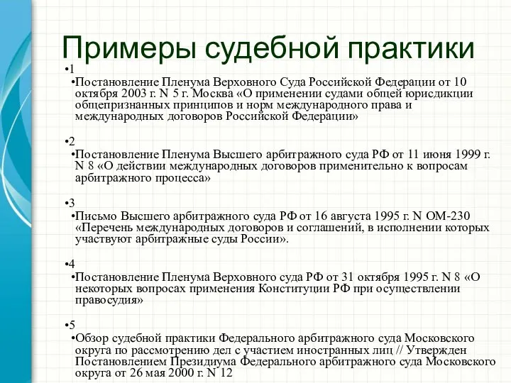Примеры судебной практики 1 Постановление Пленума Верховного Суда Российской Федерации от