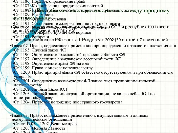 2. Российское законодательство по международному частному праву Глава 66. Общие положения