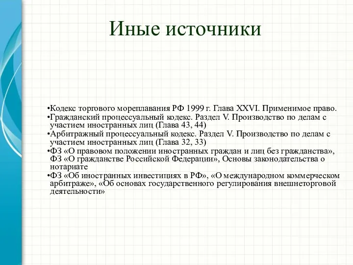 Иные источники Кодекс торгового мореплавания РФ 1999 г. Глава XXVI. Применимое