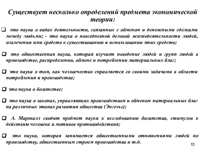 Существует несколько определений предмета экономической теории: это наука о видах деятельности,