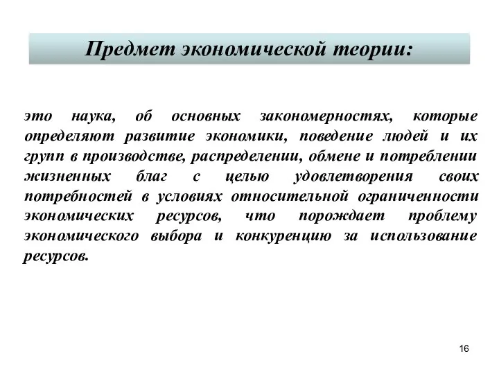 это наука, об основных закономерностях, которые определяют развитие экономики, поведение людей