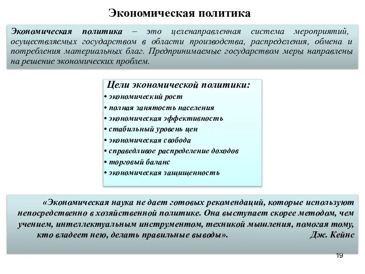 Экономическая политика Экономическая политика – это целенаправленная система мероприятий, осуществляемых государством