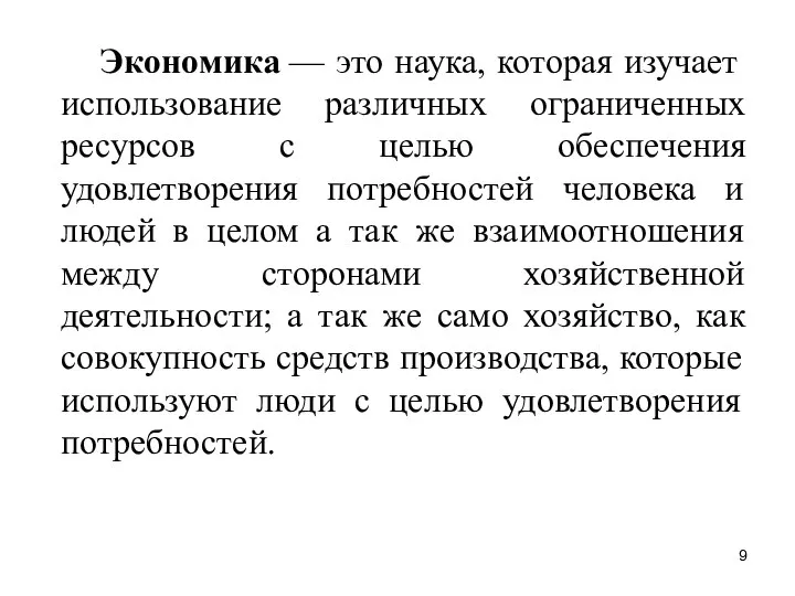 Экономика — это наука, которая изучает использование различных ограниченных ресурсов с