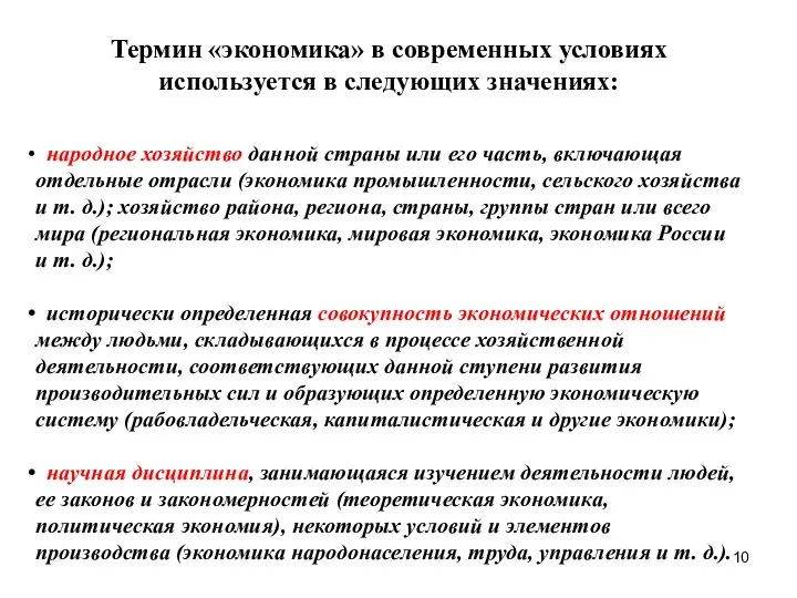 народное хозяйство данной страны или его часть, включающая отдельные отрасли (экономика