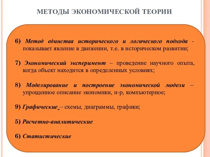 МЕТОДЫ ЭКОНОМИЧЕСКОЙ ТЕОРИИ 6) Метод единства исторического и логического подхода -