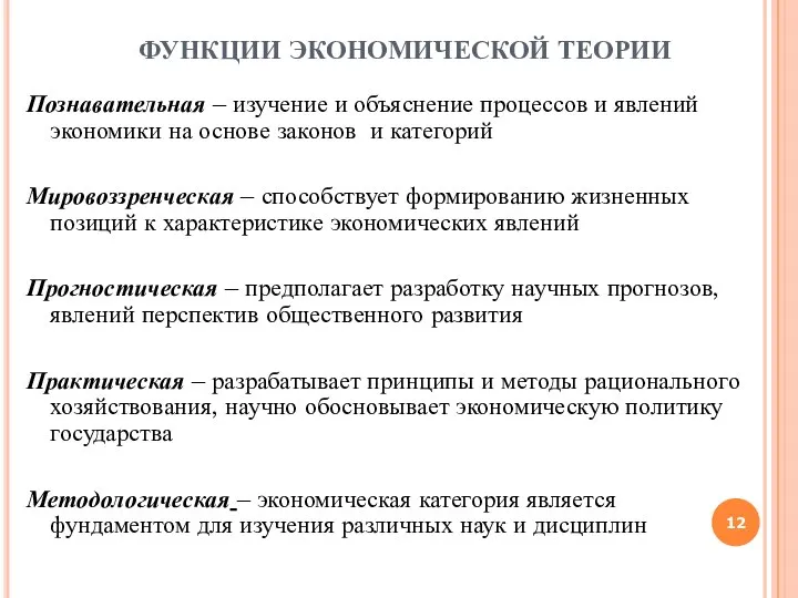 ФУНКЦИИ ЭКОНОМИЧЕСКОЙ ТЕОРИИ Познавательная – изучение и объяснение процессов и явлений