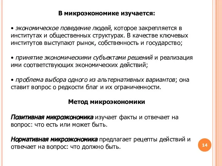 В микроэкономике изучается: • экономическое поведение людей, которое закрепляется в институтах