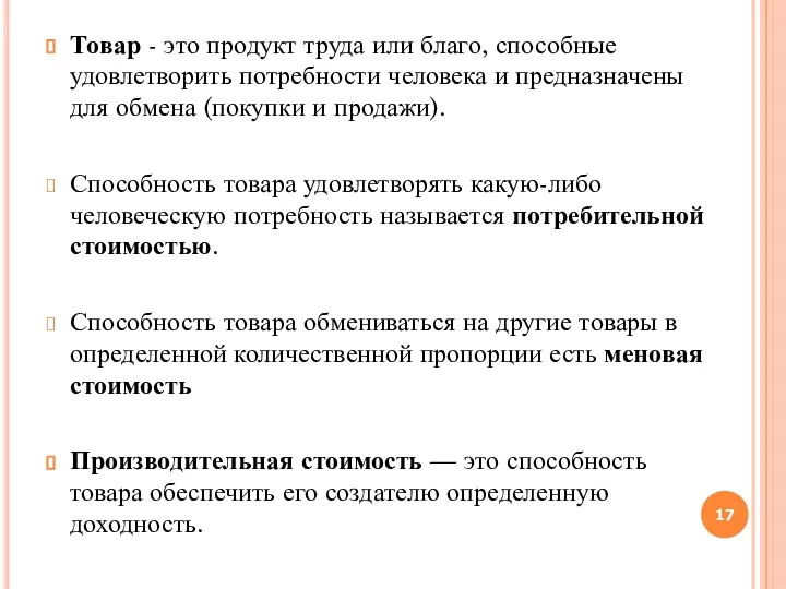 Товар - это продукт труда или благо, способные удовлетворить потребности человека