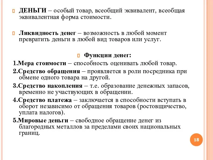 ДЕНЬГИ – особый товар, всеобщий эквивалент, всеобщая эквивалентная форма стоимости. Ликвидность