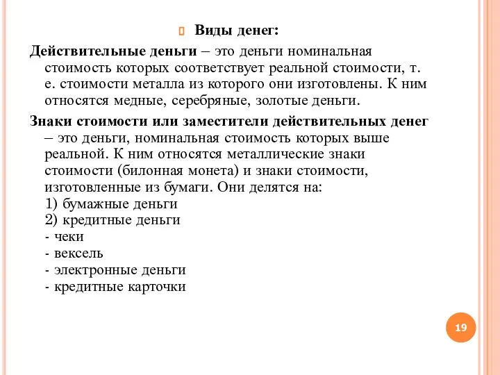 Виды денег: Действительные деньги – это деньги номинальная стоимость которых соответствует