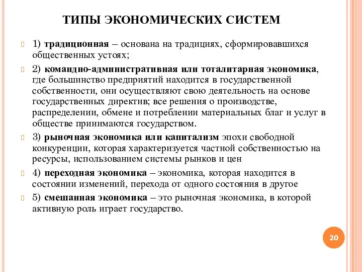 ТИПЫ ЭКОНОМИЧЕСКИХ СИСТЕМ 1) традиционная – основана на традициях, сформировавшихся общественных