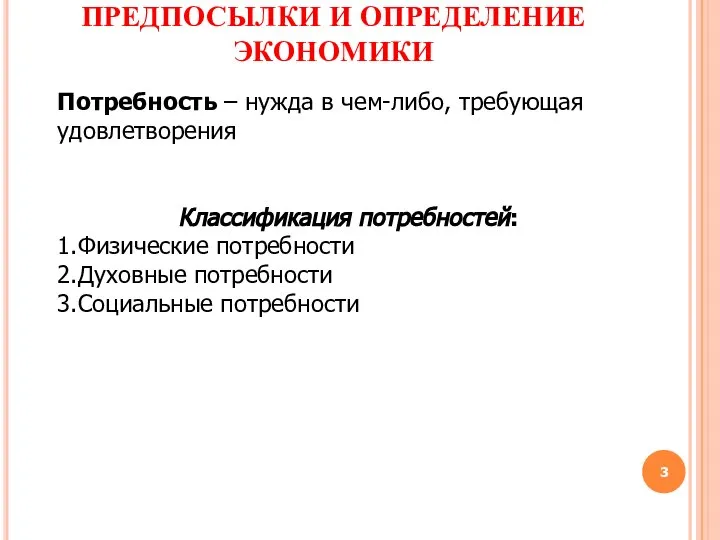 ПРЕДПОСЫЛКИ И ОПРЕДЕЛЕНИЕ ЭКОНОМИКИ Потребность – нужда в чем-либо, требующая удовлетворения