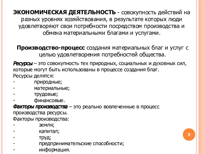 ЭКОНОМИЧЕСКАЯ ДЕЯТЕЛЬНОСТЬ - совокупность действий на разных уровнях хозяйствования, в результате