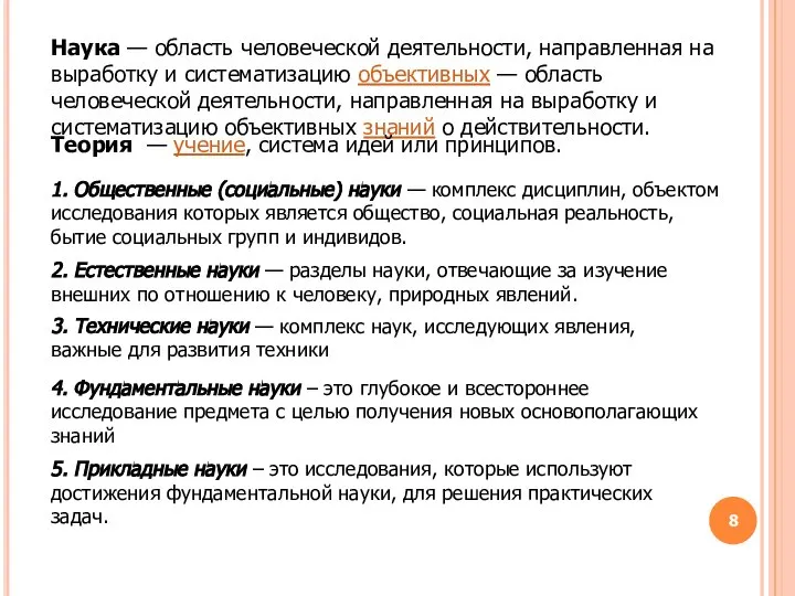 Наука — область человеческой деятельности, направленная на выработку и систематизацию объективных