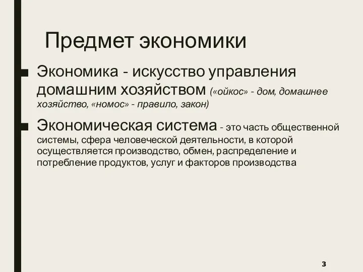 Предмет экономики Экономика - искусство управления домашним хозяйством («ойкос» - дом,