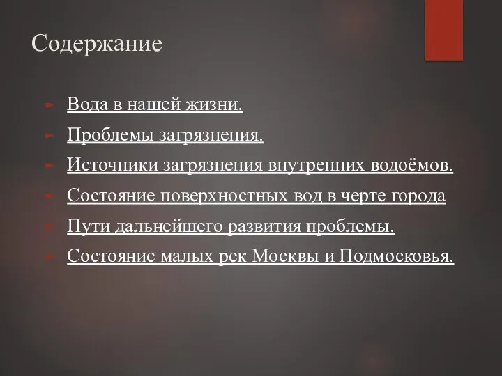 Содержание Вода в нашей жизни. Проблемы загрязнения. Источники загрязнения внутренних водоёмов.