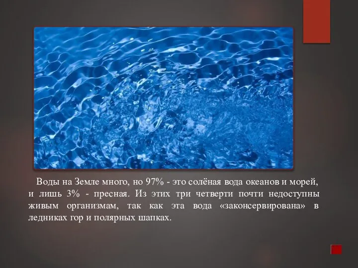 Воды на Земле много, но 97% - это солёная вода океанов