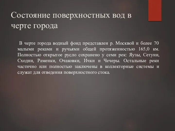 Состояние поверхностных вод в черте города В черте города водный фонд