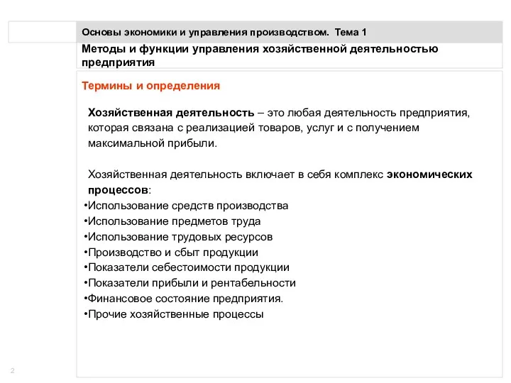 Методы и функции управления хозяйственной деятельностью предприятия Основы экономики и управления