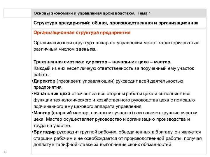 Понятие предприятия Основы экономики и управления производством. Тема 1 Организационная структура