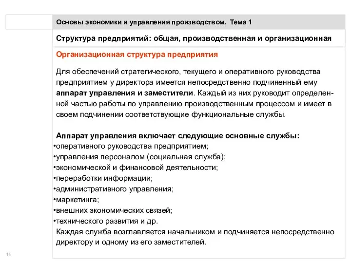 Понятие предприятия Основы экономики и управления производством. Тема 1 Организационная структура