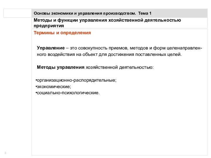 Понятие предприятия Основы экономики и управления производством. Тема 1 Термины и