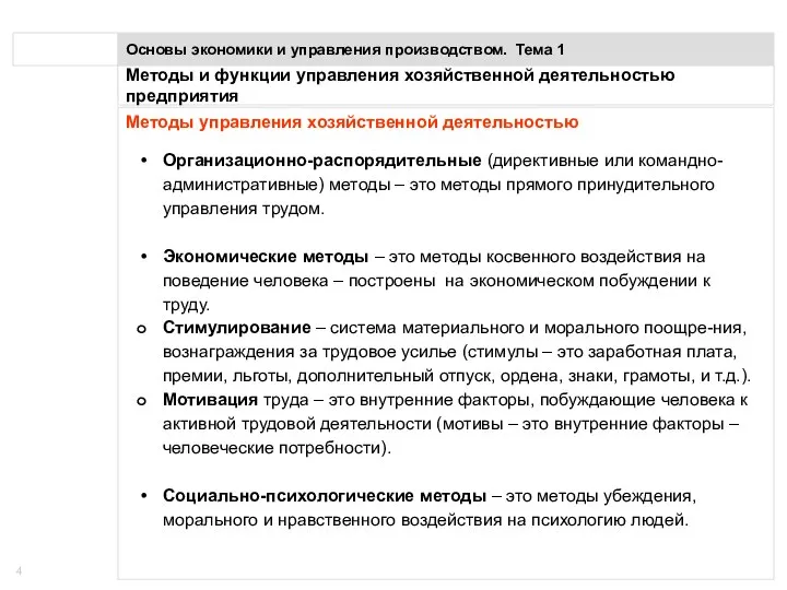 Понятие предприятия Основы экономики и управления производством. Тема 1 Методы управления