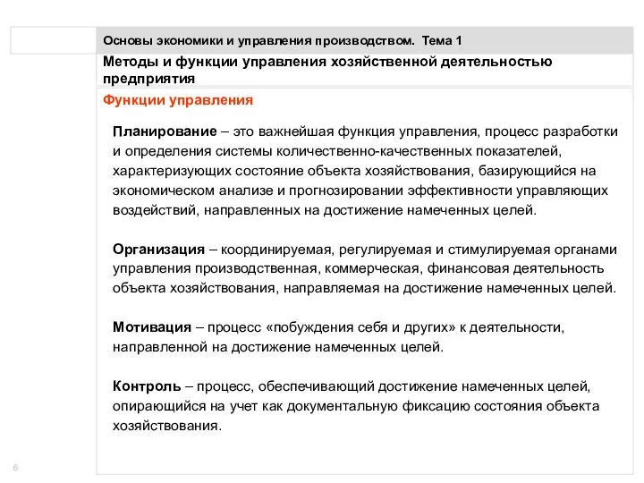 Понятие предприятия Основы экономики и управления производством. Тема 1 Функции управления