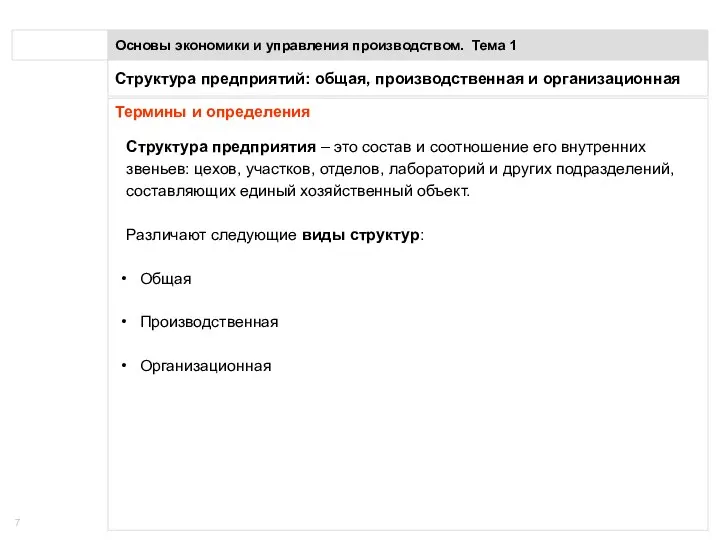 Понятие предприятия Основы экономики и управления производством. Тема 1 Термины и