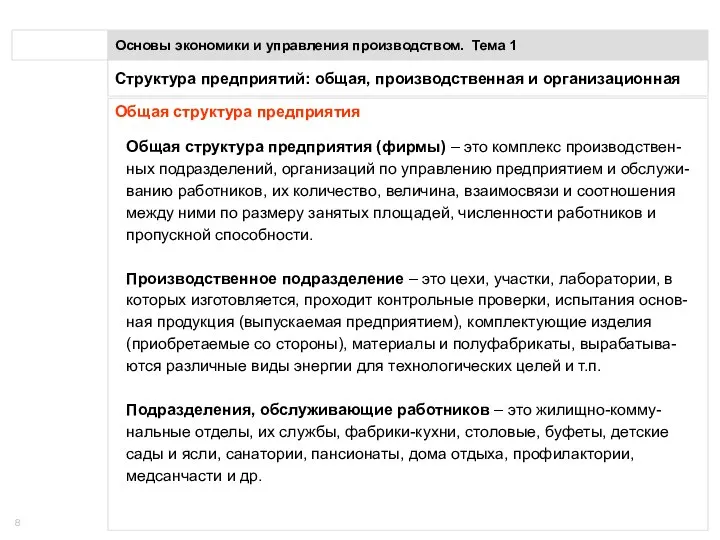 Понятие предприятия Основы экономики и управления производством. Тема 1 Общая структура