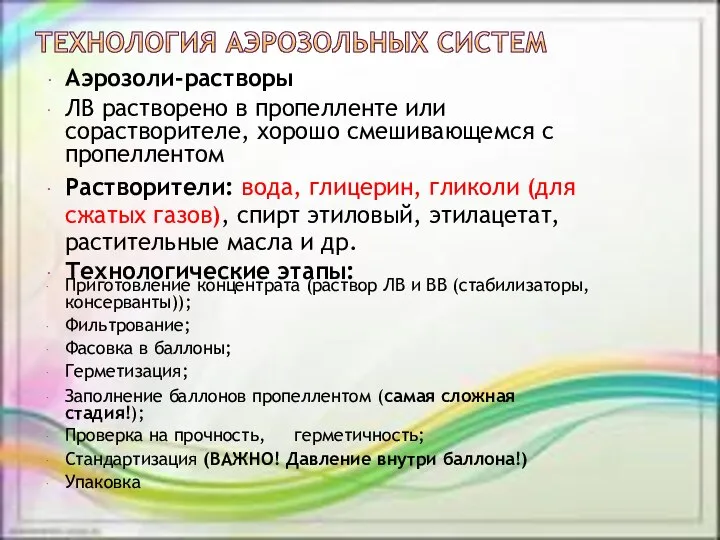 Аэрозоли-растворы ЛВ растворено в пропелленте или сорастворителе, хорошо смешивающемся с пропеллентом