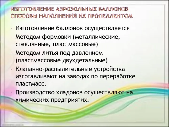 Изготовление баллонов осуществляется Методом формовки (металлические, стеклянные, пластмассовые) Методом литья под