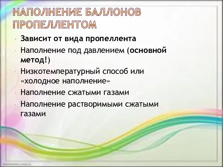 Зависит от вида пропеллента Наполнение под давлением (основной метод!) Низкотемпературный способ