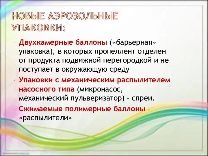 Двухкамерные баллоны («барьерная» упаковка), в которых пропеллент отделен от продукта подвижной