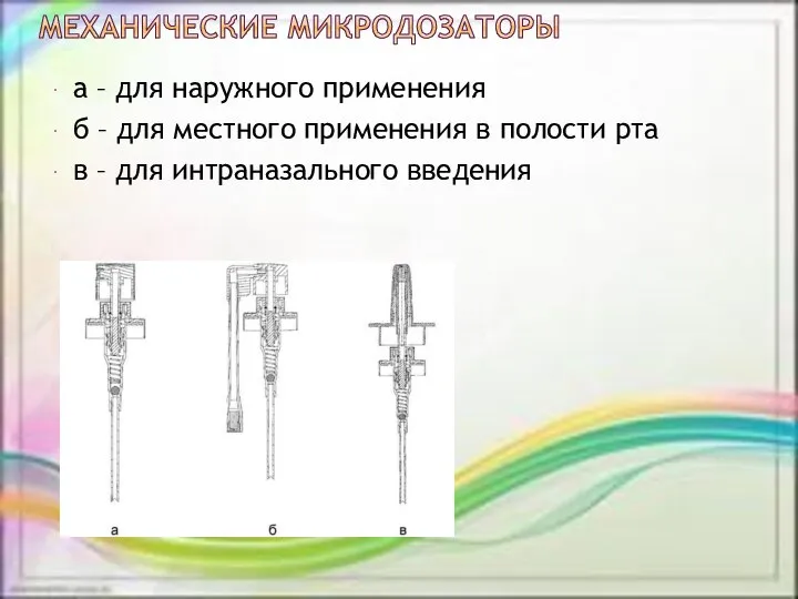 а – для наружного применения б – для местного применения в