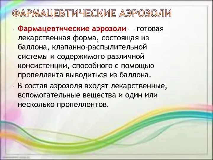 Фармацевтические аэрозоли — готовая лекарственная форма, состоящая из баллона, клапанно-распылительной системы