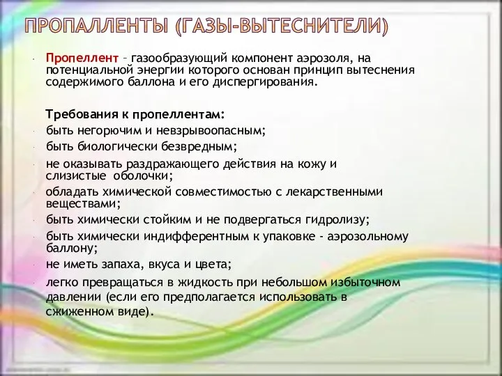 Пропеллент – газообразующий компонент аэрозоля, на потенциальной энергии которого основан принцип