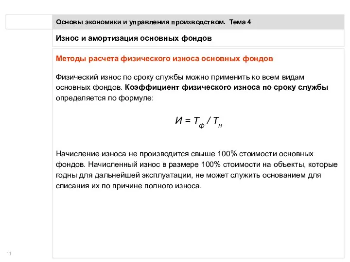 Износ и амортизация основных фондов Основы экономики и управления производством. Тема