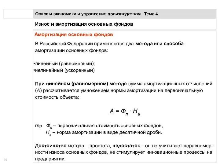 Износ и амортизация основных фондов Основы экономики и управления производством. Тема