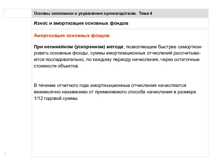 Износ и амортизация основных фондов Основы экономики и управления производством. Тема