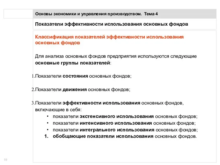 Показатели эффективности использования основных фондов Основы экономики и управления производством. Тема