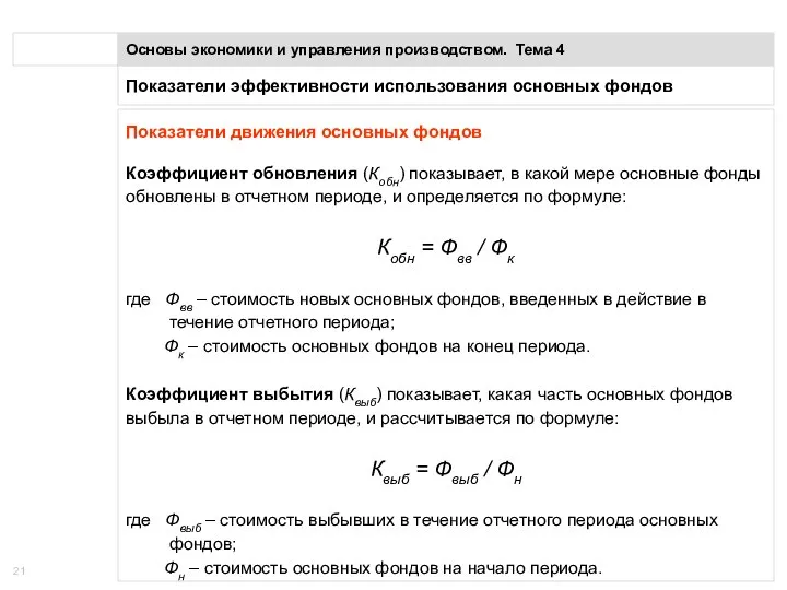 Показатели эффективности использования основных фондов Основы экономики и управления производством. Тема