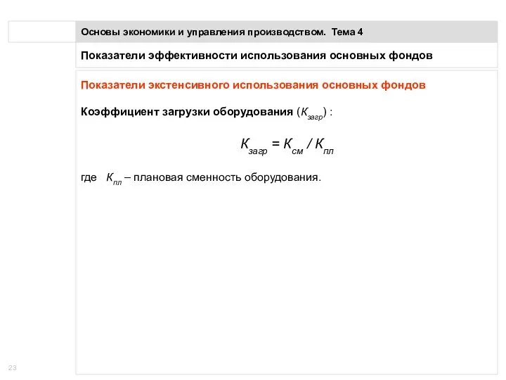 Показатели эффективности использования основных фондов Основы экономики и управления производством. Тема