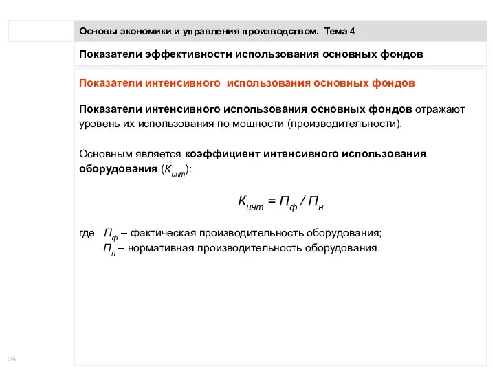 Показатели эффективности использования основных фондов Основы экономики и управления производством. Тема