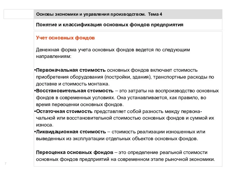 Понятие и классификация основных фондов предприятия Основы экономики и управления производством.