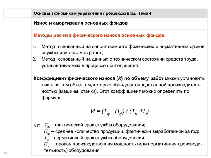 Износ и амортизация основных фондов Основы экономики и управления производством. Тема